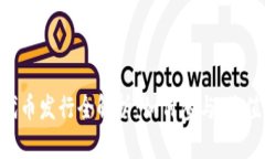 Coinwind 代币发行全解析：如何参与、价值及未来