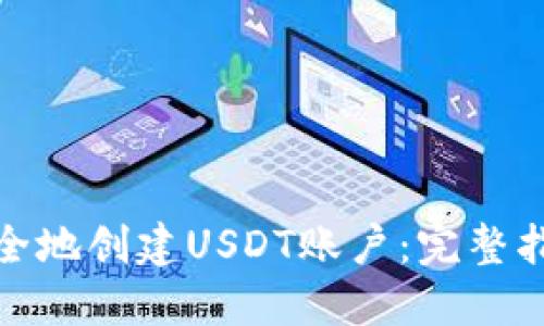 : 如何快速安全地创建USDT账户：完整指南与实用技巧