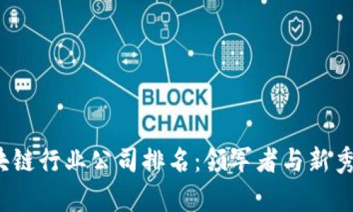 2023年区块链行业公司排名：领军者与新秀的全面分析