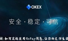 全面解析：如何高效使用GoPay钱包，让你的支付生