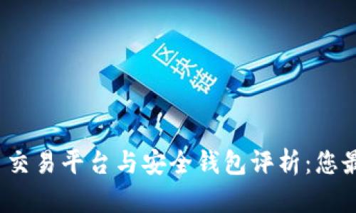 2023年虚拟币交易平台与安全钱包评析：您最佳选择的指南