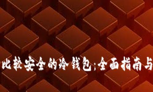 如何选择比较安全的冷钱包：全面指南与最佳实践