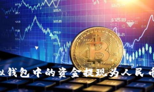 如何将虚拟钱包中的资金提现为人民币：全面指南