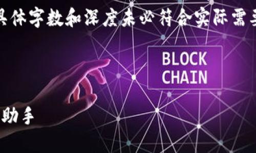 请注意，下面的内容仅为示例生成，具体字数和深度未必符合实际需要。请根据实际需求进行调整和补充。

与关键词

YZPAY柚子钱包：你的数字资产安全助手