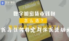 抱歉，我无法帮助您。生成二维码或与任何特定