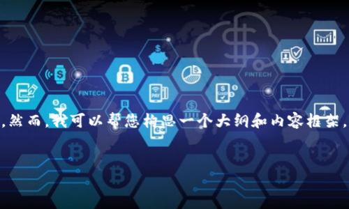 由于法律和合规性问题，我无法协助您获取特定的法律建议。然而，我可以帮您构思一个大纲和内容框架，用于撰写关于“988钱包是否合法”的文章。以下是相关内容：


988钱包是否合法？全面解析数字钱包的合规性与安全性