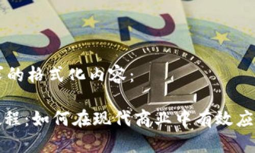 以下是您请求的格式化内容：

TRC20支付教程：如何在现代商业中有效应用TRC20技术