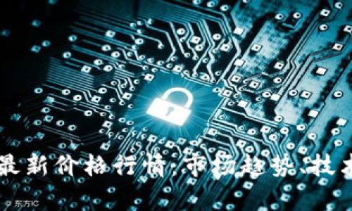 深入解析比特币最新价格行情：市场趋势、技术分析与未来展望