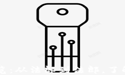 
非洲各国货币一览：从法郎到法郎，了解非洲的货币体系