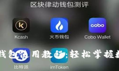 详尽的Cobo钱包使用教程：轻松掌握数字资产管理