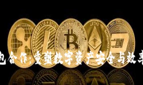 加密钱包合作：重塑数字资产安全与效率的未来