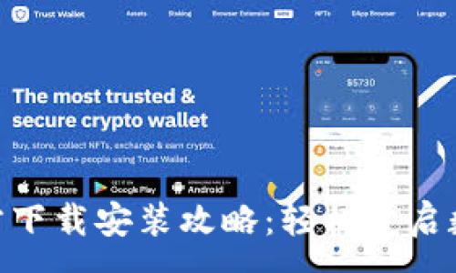 :
KDPay钱包官方下载安装攻略：轻松开启数字支付新体验