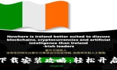 :KDPay钱包官方下载安装攻略：轻松开启数字支付