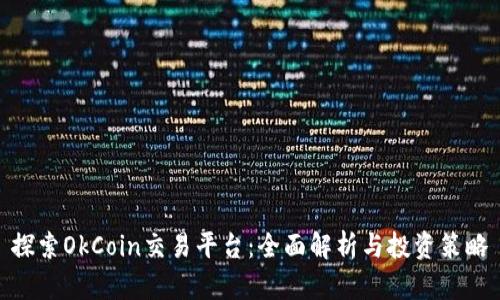 探索OkCoin交易平台：全面解析与投资策略