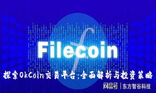 探索OkCoin交易平台：全面解析与投资策略