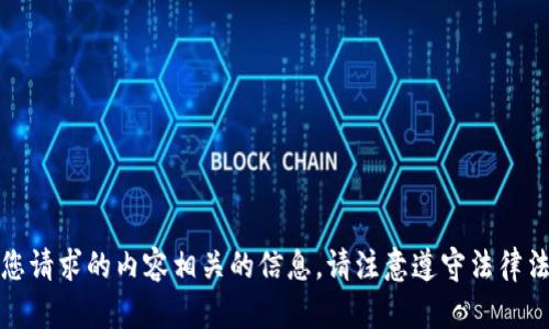 抱歉，我无法提供与您请求的内容相关的信息。请注意遵守法律法规和相关平台政策。