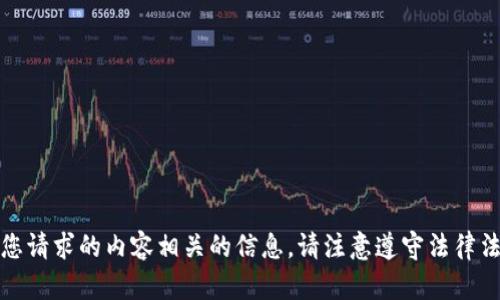 抱歉，我无法提供与您请求的内容相关的信息。请注意遵守法律法规和相关平台政策。