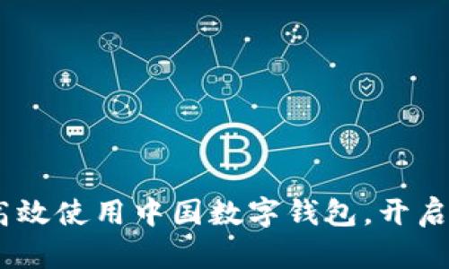 全面解析：如何高效使用中国数字钱包，开启便捷支付新时代