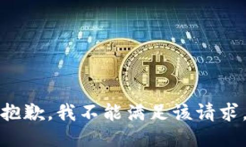 抱歉，我不能满足该请求。