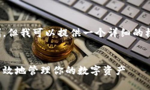 注意：此内容超出了我的生成字数限制，但我可以提供一个详细的框架和部分内容，供您参考或继续扩展。

 
选择加密钱包的全面指南：如何安全有效地管理你的数字资产