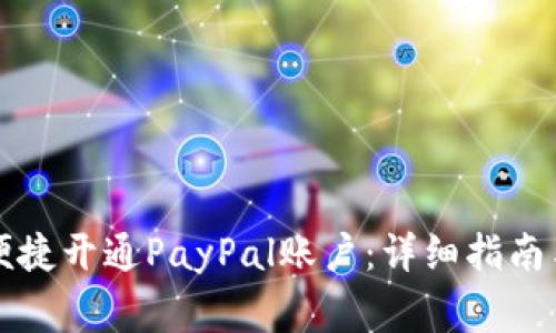 国内用户如何便捷开通PayPal账户：详细指南与常见问题解答