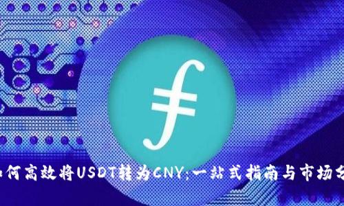  如何高效将USDT转为CNY：一站式指南与市场分析
