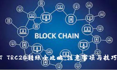 USDT TRC20转账全攻略：注意事项与技巧详解