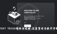 USDT TRC20转账全攻略：注意事项与技巧详解