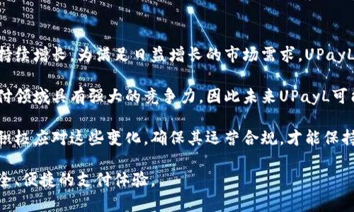   探索UPayL：数字支付未来的驱动力 / 
 guanjianci 数字支付, UPayL, 区块链, FinTech /guanjianci 

在这个快速发展的科技时代，数字支付技术正在不断地改变我们日常生活中的交易方式。尤其是在近年来，随着科技的不断进步和网络环境的改善，数字支付已经成为全球商贸和个人消费的主流方式。而UPayL作为数字支付行业的一颗新星，凭借其独特的技术优势和市场机遇，正在迅速崛起，成为推动该领域发展的重要力量。

UPayL是一个基于区块链技术构建的数字支付平台，其核心理念是利用去中心化的优势，提升交易的安全性和效率。与传统的支付方式相比，UPayL不仅简化了交易流程，还降低了交易成本，使个人和商家都能从中受益。

UPayL的起源和发展历程
UPayL的创立源自于一个对金融科技(FinTech)领域深刻的洞察。创始团队意识到，传统支付系统往往存在效率低下、成本高昂以及安全性不足等诸多问题。因此，他们决定利用区块链技术的去中心化特性，打造一个安全、高效、便捷的支付平台。

自2019年成立以来，UPayL经历了多个阶段的技术迭代和市场验证。早期的测试阶段，UPayL在一些小型商户中进行试点，逐步积累用户反馈，并不断平台性能。2021年，UPayL正式进入市场，并迅速获得了大量用户的青睐。在近两年的发展过程中，UPayL不断扩大其服务范围，并与多家大型企业达成了合作，以拓展其影响力和应用场景。

UPayL的技术架构与优势
UPayL的技术架构基于区块链，这意味着所有交易记录都是不可篡改的，并且可以被所有参与者实时验证。这种透明性大大增强了用户的信任感。同时，UPayL还采用了一系列的技术手段，比如智能合约、加密算法等，来保障交易的安全性。

与传统支付方式相比，UPayL在以下几个方面具有显著优势：
ul
  listrong低交易成本：/strongUPayL平台通过去中心化的方式，有效降低了中介费用，用户在使用时，可以享受到更为合理的交易手续费。/li
  listrong快速结算：/strong对于商家来说，UPayL提供了实时结算功能，提升了现金流的流动性，减轻了资金压力。/li
  listrong跨境支付的便利：/strongUPayL不受地域限制，用户可以以较低的成本进行跨境交易，适合全球化的商业模式。/li
  listrong数据隐私保护：/strongUPayL基于区块链技术，用户数据不会被随意访问和利用，提升了用户的隐私保护能力。/li
/ul

UPayL如何促进数字经济的发展
UPayL不仅是一款支付工具，更是推动数字经济发展的新引擎。随着越来越多的商家和消费者开始接受这一新兴的支付形式，UPayL正逐渐成为经济活动中不可或缺的一部分。

首先，UPayL通过降低交易成本，激励更多的小微企业参与到市场中来。这些小企业在选择支付方式时往往受到高昂手续费的限制，而UPayL则通过其低费率政策，帮助这些商家降低运营成本，进而提升了市场的活跃度。

其次，UPayL的创新模式使得跨境支付变得更加简单和高效。以往跨境支付由于涉及汇率转换和各种中介费用，流程繁琐且成本高昂。而UPayL通过其独特的技术手段，简化了这一流程，使得商家能更加便捷地拓展国际市场。

最后，UPayL还通过数据分析和用户行为的监测，为商家提供了更为精准的市场洞察，帮助他们进行更有效的市场推广和客户服务，进一步促进了数字经济的良性循环。

可能相关问题解答

一、UPayL如何保障用户的信息安全？
在数字支付领域，用户的信息安全一直是一个广泛关注的问题。而UPayL在这方面采取了一系列有效的措施。

首先，UPayL采用了先进的加密技术，所有用户的信息在传输过程中都会被加密处理，防止敏感数据的泄露。其次，UPayL所有的交易记录都存储在区块链上，这样一来，任何人都无法篡改交易信息，增强了系统的透明度与信任感。

此外，UPayL针对用户账户的安全性也进行了多重保护。平台为用户提供了双重认证功能，用户在登录、转账等高风险操作时，需通过手机验证码或邮箱验证码进行身份验证。这种额外的保护措施有效地降低了账户被盗的风险。

在处理用户反馈方面，UPayL建立了一套完善的客服体系。当用户遇到任何问题时，平台会迅速响应，以快速解决用户的困扰，提升用户的满意度和信任感。

二、UPayL在市场竞争中的优势是什么？
作为数字支付领域的参与者，UPayL在市场竞争中具备一系列独特的优势，使其能够在激烈的竞争中脱颖而出。

首先是UPayL的技术优势。基于区块链技术，UPayL在安全性、透明性以及交易效率上具有不可比拟的优势。相较于传统支付方式，UPayL能够提供实时的交易确认和更低廉的手续费，吸引了广泛的用户群体。

其次，UPayL注重用户体验。平台致力于为用户提供简单、快速的操作流程，用户只需通过简单的几步就可以完成支付，大大提升了其使用便利性。在与用户的沟通中，UPayL不断倾听反馈并进行相应，以满足用户的需求。

最后，UPayL积极与各类商家合作，扩展其应用场景，搭建完善的生态体系。在与金融机构、零售商、跨境电商的深度合作中，UPayL不仅增强了市场竞争力，也为用户提供了更多的使用场景，打造了一个互利共赢的闭环。

三、UPayL的未来发展趋势如何？
UPayL作为一个创新的数字支付解决方案，其未来发展趋势引人注目。首先，随着数字经济的快速发展和消费者行为的变化，UPayL的用户基数将持续增长。为满足日益增长的市场需求，UPayL需要不断进行技术创新，以提升平台的性能和安全性。

其次，UPayL可能会进一步拓展其国际市场。随着全球化进程的加快，大量跨境交易的需求日益增加。UPayL的低成本和高效率特点使其在国际支付领域具有强大的竞争力，因此未来UPayL可能会推出更加符合国际市场需求的产品和服务。

最后，UPayL能否在快速发展的环境中保持竞争优势，还需关注合规性与监管的变化。各国对数字支付领域的监管政策正在逐步完善，UPayL需要积极应对这些变化，确保其运营合规，才能保持可持续发展。

总之，UPayL正处在一个充满机遇与挑战的时代。凭借其技术优势和市场模式，UPayL有潜力成为未来数字支付的引领者，为全球用户提供更加安全、便捷的支付体验。