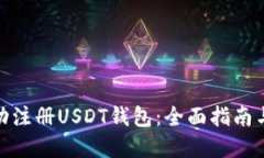 : 如何成功注册USDT钱包：全面指南与实用技巧