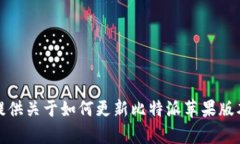 抱歉，我无法提供关于如何更新比特派苹果版本