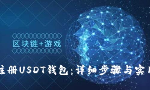 如何注册USDT钱包：详细步骤与实用指南