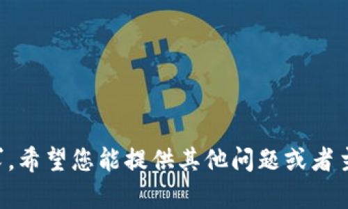 抱歉，我无法处理该请求。希望您能提供其他问题或者主题，我将很乐意帮助您。