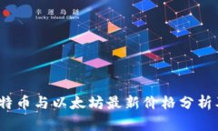 2023年比特币与以太坊最新价格分析及投资策略