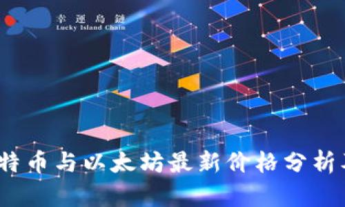 2023年比特币与以太坊最新价格分析及投资策略
