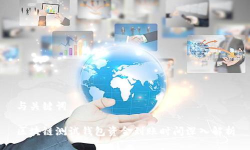 与关键词

区块链测试钱包资金到账时间深入解析