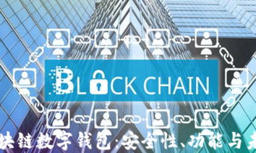
揭秘区块链数字钱包：安全性、功能与未来展望