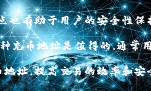 biao ti/biao ti充币地址使用指南：轻松掌握虚拟货币充币技巧/biao ti

充币地址, 虚拟货币, 数字货币, 区块链/guanjianci

虚拟货币的使用日益拓展，充币地址作为用户与数字货币之间的桥梁，变得格外重要。在这篇文章中，我们将深入探讨充币地址的定义、功能、使用步骤及注意事项。同时，我们还将解决人们在使用充币地址时常见的疑问，以便帮助用户更好地理解这一过程。

什么是充币地址？
充币地址是指可以接收到虚拟货币（如比特币、以太坊等）的地址。它通常由一串由字母和数字组成的字符串构成。每种虚拟货币都有自己特定格式的地址，用户在进行交易时需要正确输入该地址，以确保资金能够准确转账至目标账户。

充币地址的出现，方便了用户在数字货币交易所与钱包之间的资金转移。当用户想要购买虚拟货币或增加钱包中的余额时，他可以将法定货币转换为虚拟货币，然后将其发送到指定的充币地址。

充币地址的生成
通常情况下，用户在创建虚拟货币钱包或在交易所注册账户时，系统会自动生成一个或多个充币地址。用户无须手动创建，使用时只需复制和粘贴即可。

值得注意的是，不同虚拟货币的钱包可能会生成不同格式的充币地址，例如比特币的地址以“1”、“3”或“bc1”开头，而以太坊的地址则以“0x”开头。因此，在充值时，确保输入正确格式的地址是至关重要的。

如何使用充币地址进行充值
以下是使用充币地址进行充值的步骤：

ol
    listrong选择交易平台或钱包：/strong首先，选择一个可靠的交易平台或数字货币钱包，进行注册和登录。/li
    listrong获取充币地址：/strong在登录后，进入“资产”或“钱包”页面，找到你希望充值的虚拟货币，并点击“充币”按钮。在此页面，系统会显示你的充币地址，复制该地址。/li
    listrong发起转账：/strong打开你的外部钱包，选择发送资产的选项，粘贴之前复制的充币地址，输入要发送的金额，并确认无误后，完成转账。/li
    listrong查看充值记录：/strong返回到你的交易平台或钱包，查看充值记录，以确认转账是否成功。/li
/ol

使用充币地址时的注意事项
在使用充币地址进行充值时，用户要特别注意以下事项：

ul
    listrong确保地址无误：/strong充币地址必须完美无误。任何一个字符的错误都可能导致资金丢失。/li
    listrong使用正确的网络：/strong不同的数字货币可能使用不同的区块链网络进行转账，确保选择正确的网络，否则可能导致资金无法到账。/li
    listrong确认最低充值金额：/strong有些交易平台对充值金额设置了最低限制，确保你的充值金额满足要求。/li
    listrong了解费用：/strong转账过程中可能会产生网络费用，确保在充值时考虑到这些额外费用。/li
/ul

常见问题及解决方案

1. 充值后资金为何没有到账？
用户在使用充币地址充值之后，偶尔会遇到资金没有及时到账的情况。以下是导致此问题的一些常见原因以及相应的解决方法。

首先，转账所用的区块链网络可能会面临拥堵。如果在高交易量的时段进行转账，转账确认可能会受到延迟。这种情况下，用户可以通过交易平台的“交易记录”查找相关信息，确认转账状态。

其次，确保您的转账是在正确的网络上进行。例如，比特币和比特币现金两个不同的网络，用户如果不小心将比特币发送到比特币现金的地址，资金将无法到账。用户需要检查在发送时选用的网络和目的地址是否匹配。

另外，如果用户在充币过程中手动输入了充币地址，需要仔细检查一遍是否有输入错误。在许多情况下，用户在数字货币转账中都是通过复制粘贴来避免输入错误的。因此，建议用户在发送前再次核对充币地址的正确性。

如果以上都检查没有问题，用户还可以联系交易平台的客服，询问具体问题，为了加速处理，用户最好准备好转账的交易哈希值，通过这些帮助客服定位问题所在。

2. 出现充币失败的情况该如何处理？
充币失败是虚拟货币用户常常会遇到的问题，需要合理处理。充币失败通常是指用户成功发起了充币，但由于各种原因，资金没有成功转入目标账户。

首先，确定失败的原因。充币失败通常由以下几方面引起：
ul
    listrong网络拥堵：/strong很多用户在同一时间向网络发交易请求，导致网络大型拥堵和确认速度减慢。/li
    listrong地址错误：/strong如果用户错误地将资金发送到错误的地址，资金将无法到账，用户需要调查转账历史以获取相关信息。/li
    listrong交易所限期：/strong一些交易所对充币金额和时间限制设置了具体要求，若未满足则无法成功入账。/li
/ul

在确认了失败原因后，用户可以采取以下措施：
如因网络拥堵导致，可以等待一段时间。多数情况下，经过一段时间后，资金会如预期到账。

如因地址错误或发送到非预期网络导致失误，用户需要向交易平台提出申请。在这种情况下，用户需要提供尽可能详细的信息来证明资金的转移。在极少数情况下，退款可能是可以的，但这并不一定适用所有的交易所。

同时，用户也可选择通过区块链浏览器查找自己充币的交易记录，使用交易哈希查看是否已经确认。如果交易未被确认，可以选择将其恢复为待处理状态。

3. 使用多个充币地址的优势是什么？
很多新手在充币时只习惯于使用一个地址，而对于更为熟练的用户来说，在多个平台或钱包上使用多个充币地址是更为常见的做法。这样做拥有众多优势。

首先，使用多个地址可以增加隐私保护。在区块链上，所有的充币地址及其交易记录都是公开的，若多次使用同一地址，将增加被追踪的风险。使用不同地址可以有效防止资金的追踪和审查。

其次，用户还可以通过不同的充币地址进行资金的分类管理。比如，用户可以为交易所充值、支付或投资等分配不同的地址。这样，用户在查看账户时，可以快速了解每个地址的资产状况，明确资金的使用目的。

再者，对于交易所而言，他们也常常会为同一用户生成多个充币地址，主要目的是为了降低其系统的攻击面。这一点也有助于用户的安全性保护。

使用多个充币地址虽然在管理上可能会产生一定的复杂性，但对于拥有较多数字资产的高需求用户来说，维护几种充币地址是值得的。通常用户可以借助工具来帮助管理这些地址，确保随时了解各个地址的余额状况。

总之，充币地址在虚拟货币的充值及管理中价值极高。希望通过本文的介绍，用户能够全面了解如何有效使用充币地址，提高交易的效率和安全性。