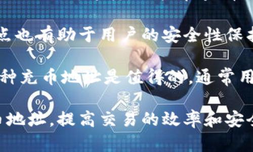 biao ti/biao ti充币地址使用指南：轻松掌握虚拟货币充币技巧/biao ti

充币地址, 虚拟货币, 数字货币, 区块链/guanjianci

虚拟货币的使用日益拓展，充币地址作为用户与数字货币之间的桥梁，变得格外重要。在这篇文章中，我们将深入探讨充币地址的定义、功能、使用步骤及注意事项。同时，我们还将解决人们在使用充币地址时常见的疑问，以便帮助用户更好地理解这一过程。

什么是充币地址？
充币地址是指可以接收到虚拟货币（如比特币、以太坊等）的地址。它通常由一串由字母和数字组成的字符串构成。每种虚拟货币都有自己特定格式的地址，用户在进行交易时需要正确输入该地址，以确保资金能够准确转账至目标账户。

充币地址的出现，方便了用户在数字货币交易所与钱包之间的资金转移。当用户想要购买虚拟货币或增加钱包中的余额时，他可以将法定货币转换为虚拟货币，然后将其发送到指定的充币地址。

充币地址的生成
通常情况下，用户在创建虚拟货币钱包或在交易所注册账户时，系统会自动生成一个或多个充币地址。用户无须手动创建，使用时只需复制和粘贴即可。

值得注意的是，不同虚拟货币的钱包可能会生成不同格式的充币地址，例如比特币的地址以“1”、“3”或“bc1”开头，而以太坊的地址则以“0x”开头。因此，在充值时，确保输入正确格式的地址是至关重要的。

如何使用充币地址进行充值
以下是使用充币地址进行充值的步骤：

ol
    listrong选择交易平台或钱包：/strong首先，选择一个可靠的交易平台或数字货币钱包，进行注册和登录。/li
    listrong获取充币地址：/strong在登录后，进入“资产”或“钱包”页面，找到你希望充值的虚拟货币，并点击“充币”按钮。在此页面，系统会显示你的充币地址，复制该地址。/li
    listrong发起转账：/strong打开你的外部钱包，选择发送资产的选项，粘贴之前复制的充币地址，输入要发送的金额，并确认无误后，完成转账。/li
    listrong查看充值记录：/strong返回到你的交易平台或钱包，查看充值记录，以确认转账是否成功。/li
/ol

使用充币地址时的注意事项
在使用充币地址进行充值时，用户要特别注意以下事项：

ul
    listrong确保地址无误：/strong充币地址必须完美无误。任何一个字符的错误都可能导致资金丢失。/li
    listrong使用正确的网络：/strong不同的数字货币可能使用不同的区块链网络进行转账，确保选择正确的网络，否则可能导致资金无法到账。/li
    listrong确认最低充值金额：/strong有些交易平台对充值金额设置了最低限制，确保你的充值金额满足要求。/li
    listrong了解费用：/strong转账过程中可能会产生网络费用，确保在充值时考虑到这些额外费用。/li
/ul

常见问题及解决方案

1. 充值后资金为何没有到账？
用户在使用充币地址充值之后，偶尔会遇到资金没有及时到账的情况。以下是导致此问题的一些常见原因以及相应的解决方法。

首先，转账所用的区块链网络可能会面临拥堵。如果在高交易量的时段进行转账，转账确认可能会受到延迟。这种情况下，用户可以通过交易平台的“交易记录”查找相关信息，确认转账状态。

其次，确保您的转账是在正确的网络上进行。例如，比特币和比特币现金两个不同的网络，用户如果不小心将比特币发送到比特币现金的地址，资金将无法到账。用户需要检查在发送时选用的网络和目的地址是否匹配。

另外，如果用户在充币过程中手动输入了充币地址，需要仔细检查一遍是否有输入错误。在许多情况下，用户在数字货币转账中都是通过复制粘贴来避免输入错误的。因此，建议用户在发送前再次核对充币地址的正确性。

如果以上都检查没有问题，用户还可以联系交易平台的客服，询问具体问题，为了加速处理，用户最好准备好转账的交易哈希值，通过这些帮助客服定位问题所在。

2. 出现充币失败的情况该如何处理？
充币失败是虚拟货币用户常常会遇到的问题，需要合理处理。充币失败通常是指用户成功发起了充币，但由于各种原因，资金没有成功转入目标账户。

首先，确定失败的原因。充币失败通常由以下几方面引起：
ul
    listrong网络拥堵：/strong很多用户在同一时间向网络发交易请求，导致网络大型拥堵和确认速度减慢。/li
    listrong地址错误：/strong如果用户错误地将资金发送到错误的地址，资金将无法到账，用户需要调查转账历史以获取相关信息。/li
    listrong交易所限期：/strong一些交易所对充币金额和时间限制设置了具体要求，若未满足则无法成功入账。/li
/ul

在确认了失败原因后，用户可以采取以下措施：
如因网络拥堵导致，可以等待一段时间。多数情况下，经过一段时间后，资金会如预期到账。

如因地址错误或发送到非预期网络导致失误，用户需要向交易平台提出申请。在这种情况下，用户需要提供尽可能详细的信息来证明资金的转移。在极少数情况下，退款可能是可以的，但这并不一定适用所有的交易所。

同时，用户也可选择通过区块链浏览器查找自己充币的交易记录，使用交易哈希查看是否已经确认。如果交易未被确认，可以选择将其恢复为待处理状态。

3. 使用多个充币地址的优势是什么？
很多新手在充币时只习惯于使用一个地址，而对于更为熟练的用户来说，在多个平台或钱包上使用多个充币地址是更为常见的做法。这样做拥有众多优势。

首先，使用多个地址可以增加隐私保护。在区块链上，所有的充币地址及其交易记录都是公开的，若多次使用同一地址，将增加被追踪的风险。使用不同地址可以有效防止资金的追踪和审查。

其次，用户还可以通过不同的充币地址进行资金的分类管理。比如，用户可以为交易所充值、支付或投资等分配不同的地址。这样，用户在查看账户时，可以快速了解每个地址的资产状况，明确资金的使用目的。

再者，对于交易所而言，他们也常常会为同一用户生成多个充币地址，主要目的是为了降低其系统的攻击面。这一点也有助于用户的安全性保护。

使用多个充币地址虽然在管理上可能会产生一定的复杂性，但对于拥有较多数字资产的高需求用户来说，维护几种充币地址是值得的。通常用户可以借助工具来帮助管理这些地址，确保随时了解各个地址的余额状况。

总之，充币地址在虚拟货币的充值及管理中价值极高。希望通过本文的介绍，用户能够全面了解如何有效使用充币地址，提高交易的效率和安全性。