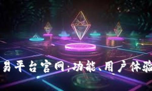 深入了解联交所交易平台官网：功能、用户体验与交易玩法全解析