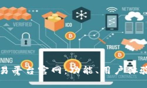 深入了解联交所交易平台官网：功能、用户体验与交易玩法全解析