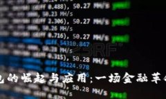 美国数字钱包的崛起与应用：一场金融革命的全