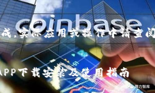 请注意：以下内容为模拟生成，实际应用或操作中请查阅相关法律法规和官方指南。


全面解析欧意交易所最新APP下载安装及使用指南