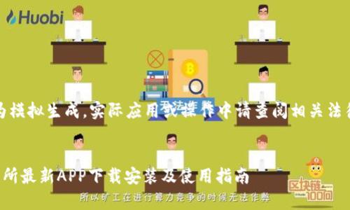 请注意：以下内容为模拟生成，实际应用或操作中请查阅相关法律法规和官方指南。


全面解析欧意交易所最新APP下载安装及使用指南