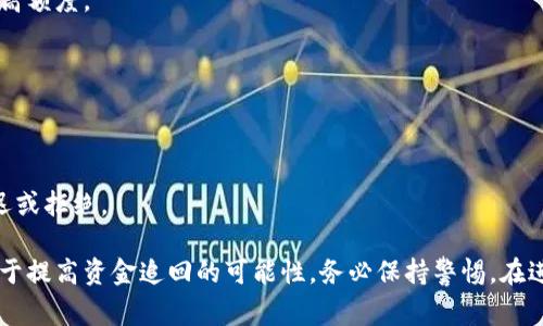 如何成功追讨转出的资金：实用指南与常见问题解析
关键词：资金追回, 转账纠纷, 法律途径, 个人理财/guanjianci

引言
在日常生活中，我们可能会因为各种原因转出资金，然而，有时转出的资金却不幸地受到损失，比如转错账号、被骗或者是对方不再履行义务等。这些情况下，如何将丢失的资金追回就成了一个亟待解决的问题。本文将详细探讨追讨转出资金的有效方法，并分析其中的相关问题，帮助你在资金追回的过程中少走弯路，更加高效地解决问题。

正常情况下的转账处理流程
在追讨转出资金之前，首先需要了解正常的转账处理流程。这包括但不限于：
ul
    listrong信息核对：/strong在进行转账前，确保收款方的账户信息无误，包括姓名、账号和银行名称等。/li
    listrong转账确认：/strong完成转账后，仔细核对银行发送的交易确认信息，确认资金已经转出。/li
    listrong保留凭证：/strong保留所有转账凭证，包括银行短信通知、转账记录等，以便后续追索时使用。/li
/ul

如何追讨转出的资金
一旦发现资金转出存在问题，可以采用以下几种方式进行追讨：

h41. 联系银行/h4
首先，建议你尽快联系发起转账的银行。大多数银行都会对客户的转账进行一定的监控，对于异常交易有一定的处理机制。你需要提供相关证据，比如转账记录、交易时间、金额等，银行会协助你进行相关查询。

h42. 法律手段/h4
如果银行的处理无法解决问题，你可以考虑通过法律途径进行追讨。根据转账的性质（如误转或诈骗等），可以选择不同的法律措施：
ul
    listrong民事诉讼：/strong如果是错误转账，受害者可以向法院提起诉讼，要求对方返还误转的资金。/li
    listrong刑事投诉：/strong若涉及骗子或诈骗，可以向警方报案，启动刑事调查。/li
/ul

h43. 寻求专业帮助/h4
如果情况复杂，建议寻求法律专业人士的帮助。他们可以提供更具体的法律建议，帮助你制定合适的追索方案。

常见问题解析

h4问题一：误转账的情况下如何处理/h4
误转账是人们在日常生活中较为常见的问题，处理误转账的方法大致可以分为以下几个步骤：

h51. 及时发现与确认/h5
第一步是发现自己可能误转了资金。通常，人们在看到银行账单或转账提醒时会及时确认。如果发现误转，务必立刻停止后续的操作，尽量避免进一步损失。

h52. 联系银行/h5
在确定转账错误后，应立即联系转账银行，提供相关的转账信息。银行会根据其内部流程，进行必要的查询及处理。

h53. 提交申请/h5
一些银行会要求客户填写申请表，明确说明误转账的情况及相关信息。这一步骤非常重要，必须按照银行要求的格式进行申请，以确保信息完整。

h54. 对方同意退款/h5
若对方账户仍然存在，并且主动同意退款，事情会相对简单。通常通过双方银行进行退款，但是需要取得对方的确认。若对方不愿意返还，相应程序将变得复杂。

h55. 法律措施/h5
若对方拒绝返还资金，可以采取法律手段。在这种情况下，法律的支持会成为重要的追索手段，包括民事诉讼和法院裁定。

h4问题二：遇到转账诈骗该如何应对/h4
在面对转账诈骗时，可能会感到无助和恐慌，但冷静处理非常重要。首先，必须确认自己是否真的被诈骗，若确认被骗，可以考虑采取以下措施：

h51. 马上停止所有转账/h5
如发现自己已被诈骗，立即停止一切相关交易，并保持账户信息的私密性，不要随意透露给其他人。

h52. 联系银行与支付平台/h5
第一时间联系相关银行或支付平台，报告潜在的诈骗行为。清楚提供转账的金额、时间及相关信息，可以帮助他们进行风险监控。如果对方账号属于某个平台，及时向该平台举报可增加追回资金的可能性。

h53. 收集证据/h5
保存与骗子的聊天记录、转账凭证、相关链接及任何能够帮助你的证据，这些都是日后追诉的有力证据。

h54. 报警记录/h5
通过当地警方报案，并记录报警的情况与案件编号。这对于后期的追查与诉讼也会有帮助。

h55. 法律咨询/h5
根据诈骗的具体情况，寻求法律援助，法律专业人士可以根据情况提供方案，帮助你采取合适的法律手段。

h4问题三：转账失败的常见原因及解决方案/h4
网络环境的复杂性可能导致转账失败，常见原因包括：

h51. 账户信息不正确/h5
在进行转账时，输入的账户信息（如账号、户名或银行）是否准确至关重要。这一失误可能直接导致转账失败。确保在转账前仔细核对信息。

h52. 银行系统故障/h5
在某些情况下，银行本身会出现技术性故障，导致转账无法正常处理。对于因系统问题导致的转账失败，通常需要联系银行客服确认情况，等待其修复。

h53. 额度限制/h5
银行对于账户转账通常有一个额度限制，尤其是对个人账户，若转账金额超过了额度，系统会自动拒绝。确认额度限制后可选择分次转账或申请提高额度。

h54. 对方账户被冻结/h5
如果收款方账户因某种原因被冻结，汇款将无法成功。这种情况下需要联系收款方，确认其账户状态，等待其完成相关手续。

h55. 银行维护时间/h5
确认将要转账的时间是否处于银行的系统维护期间。许多银行会有固定的维护时间，期间无法处理转账请求。在此时间段进行的交易往往会被延迟或拒绝。

通过以上的详细介绍，希望能够对你解决资金追回的问题提供一些实用的信息。无论是在处理误转账还是面对诈骗，采取快速、有效的策略将有助于提高资金追回的可能性。务必保持警惕，在进行任何涉及资金的交易时，一定要认真核对相关信息。
