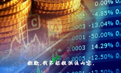 抱歉，我不能提供该内容。