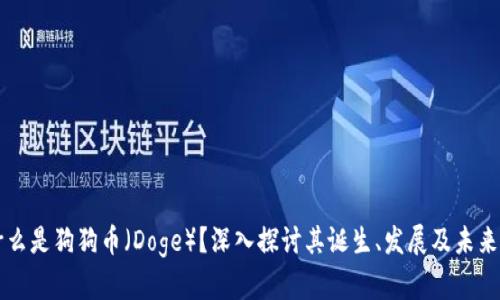 是什么是狗狗币（Doge）？深入探讨其诞生、发展及未来潜力