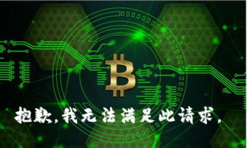 抱歉，我无法满足此请求。 