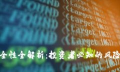 波比钱包安全性全解析：投资者必知的风险与防