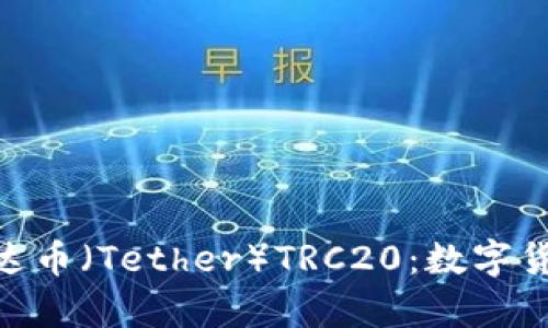 : 深入了解泰达币（Tether）TRC20：数字货币的稳定之道